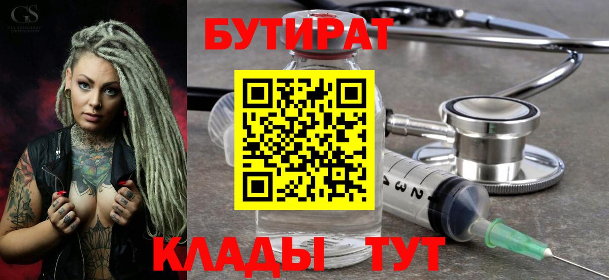 БУТИРАТ буратино Киреевск