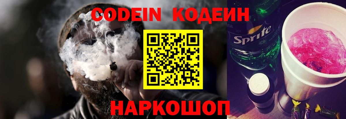 Codein Purple Drank  Вход с VPN  Кодеиновый сироп Lean Purple Drank  Киреевск 