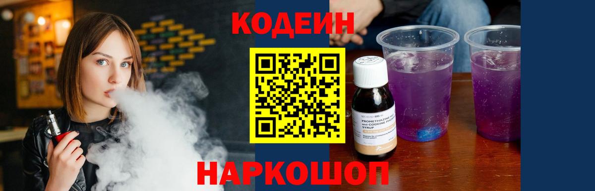 Codein Purple Drank Киреевск